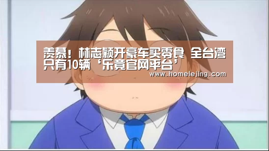 羡慕!林志颖开豪车买零食 全台湾只有10辆‘乐竟官网平台’(图1) 乐竟app