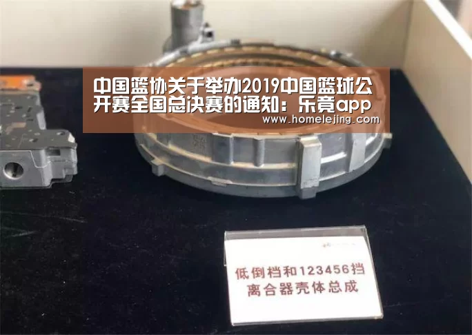 中国篮协关于举办2019中国篮球公开赛全国总决赛的通知:乐竟app(图2) 乐竟官网平台